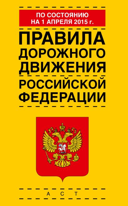 Правила дорожного движения Российской Федерации по состоянию 01 апреля 2015 года - фото 1