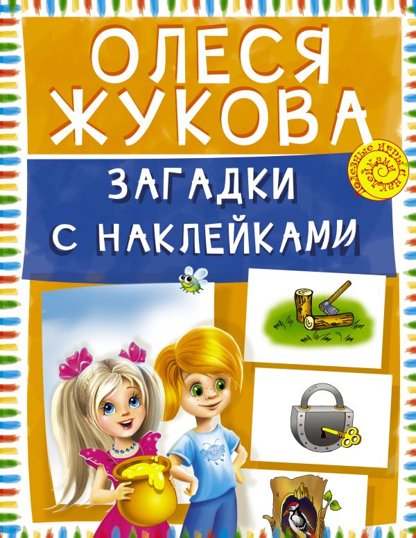 Загадки с наклейками Загадки с наклейками Жукова О.С.