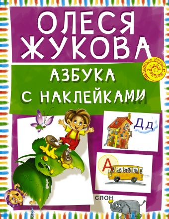 Азбука с наклейками Азбука с наклейками Жукова О.С.