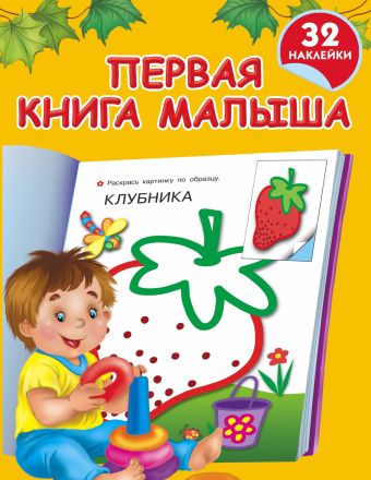 Первая книга малыша Первая книга малыша Дмитриева В.Г.