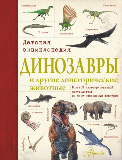 Динозавры и другие доисторические животные. Детская энциклопедия - фото 1