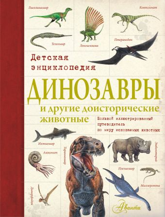 Волцит П. (ред.) Динозавры и другие доисторические животные. Детская энциклопедия