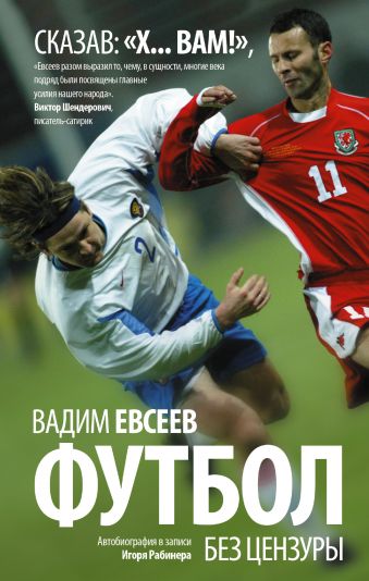 Футбол без цензуры Футбол без цензуры Евсеев В.В.