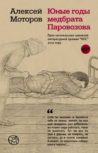 Юные годы медбрата Паровозова Юные годы медбрата Паровозова Моторов А.М.