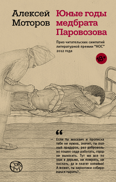 Юные годы медбрата Паровозова Юные годы медбрата Паровозова Моторов А.М.