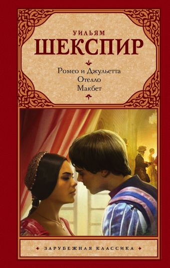 Ромео и Джульетта. Отелло. Макбет Ромео и Джульетта. Отелло. Макбет Шекспир У.