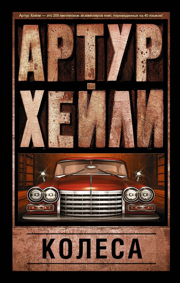Колеса Колеса Хейли А.