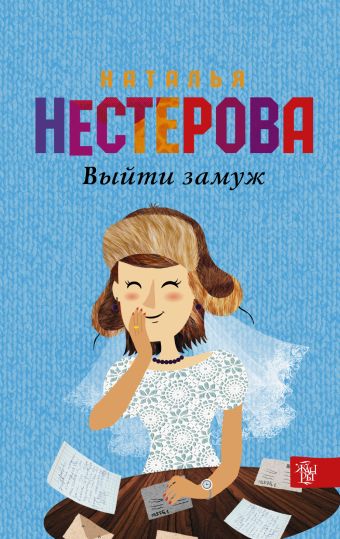 Выйти замуж Выйти замуж Нестерова Наталья