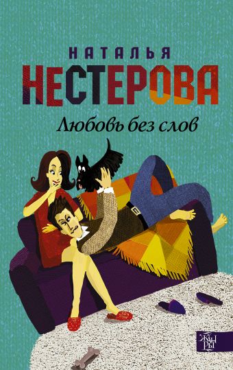 Любовь без слов Любовь без слов Нестерова Наталья