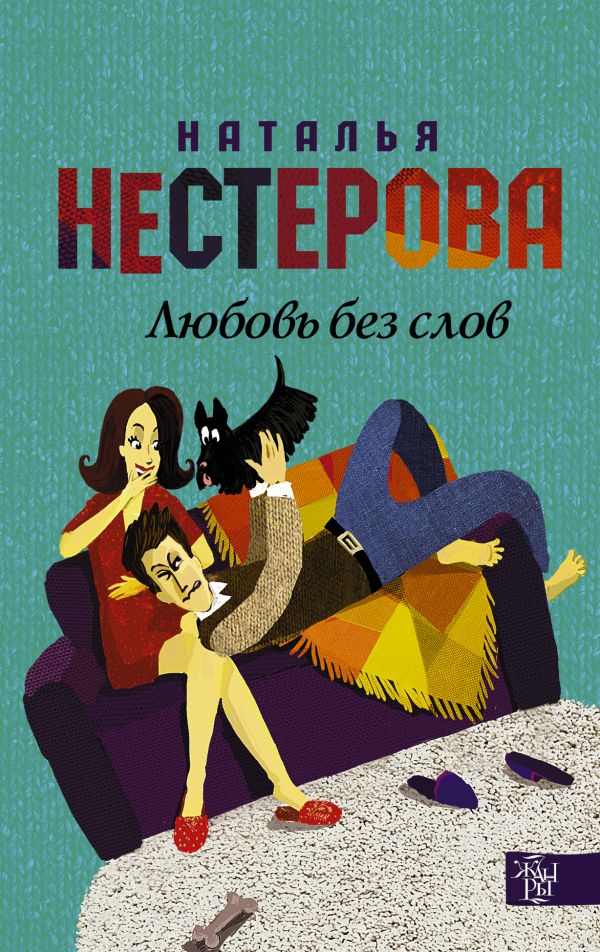 Любовь без слов Любовь без слов Нестерова Наталья