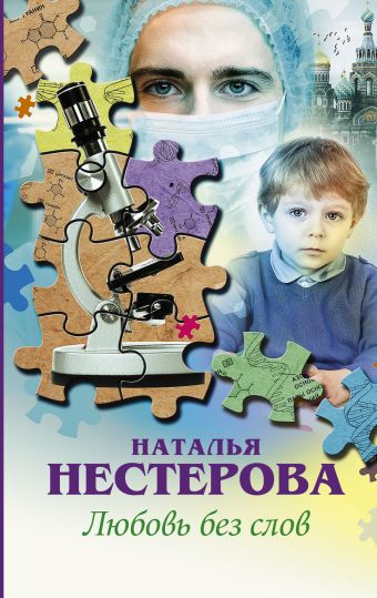 Любовь без слов Любовь без слов Нестерова Наталья