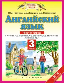 Английский язык. 3 класс. Рабочая тетрадь