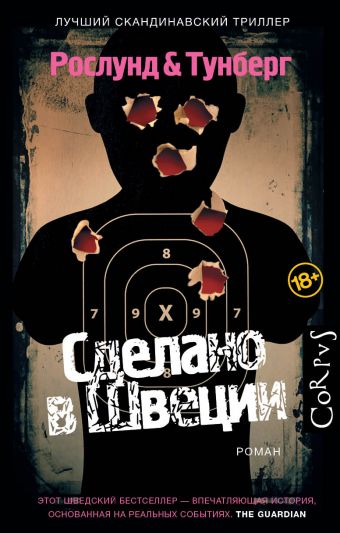 Сделано в Швеции Сделано в Швеции Рослунд Андерс Т.