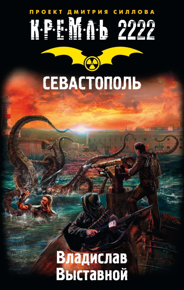 Кремль 2222. Севастополь Кремль 2222. Севастополь Выставной В.В.