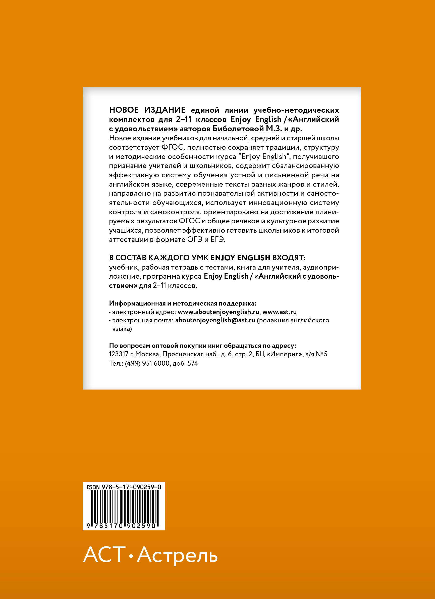 Английский язык. 10 класс. Учебник (Биболетова М., Бабушис Е., Снежко Н.).  ISBN: 978-5-17-090259-0 ➠ купите эту книгу с доставкой в интернет-магазине  «Буквоед»