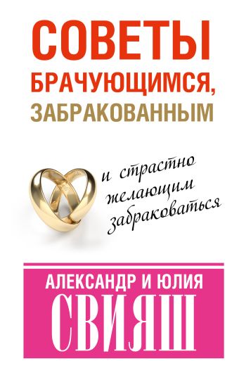 Советы брачующимся, забракованным и страстно желающим забраковаться Советы брачующимся, забракованным и страстно желающим забраковаться Свияш А.Г.