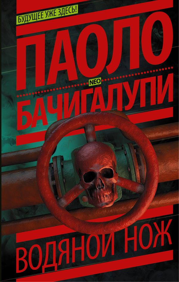 Водяной нож Водяной нож Бачигалупи П.