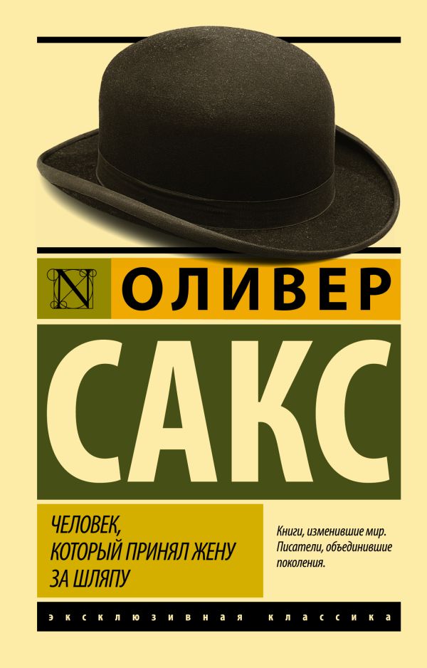 Zakazat.ru: Человек, который принял жену за шляпу, и другие истории из врачебной практики. Сакс Оливер