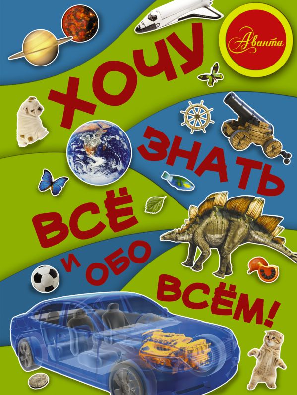 Хочу знать все и обо всем! Хочу знать все и обо всем! .