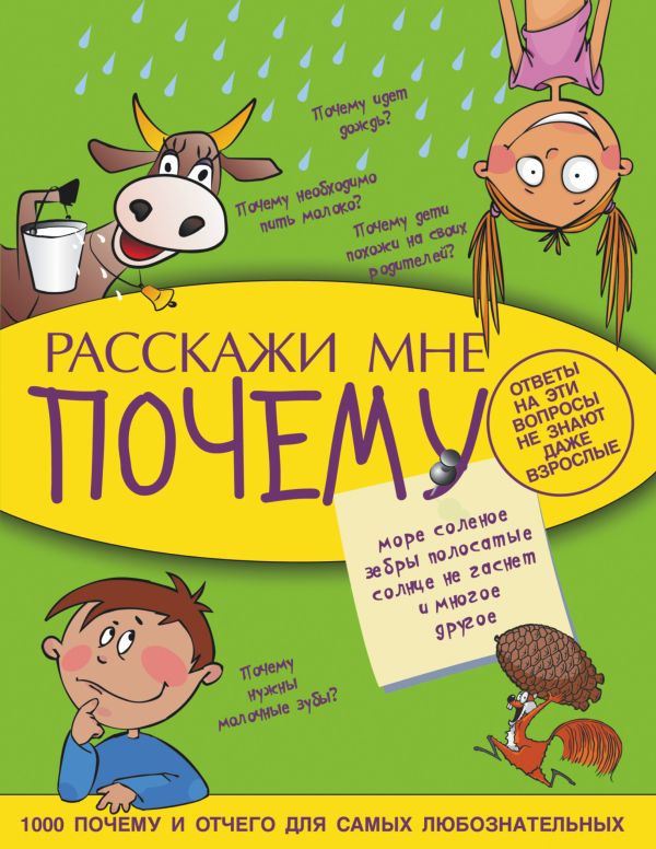 Расскажи мне почему Расскажи мне почему Мерников А.Г.