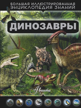 Динозавры Динозавры Хомич Е.О.