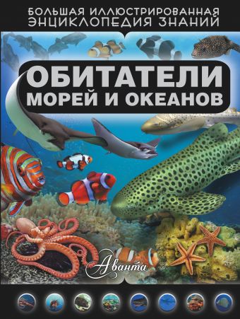 Обитатели морей и океанов Обитатели морей и океанов Кошевар Д.В.