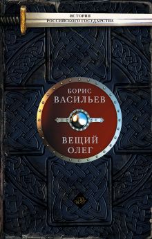 Вещий Олег