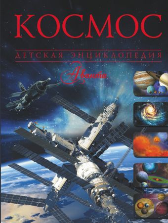Космос Космос Ликсо В.В.