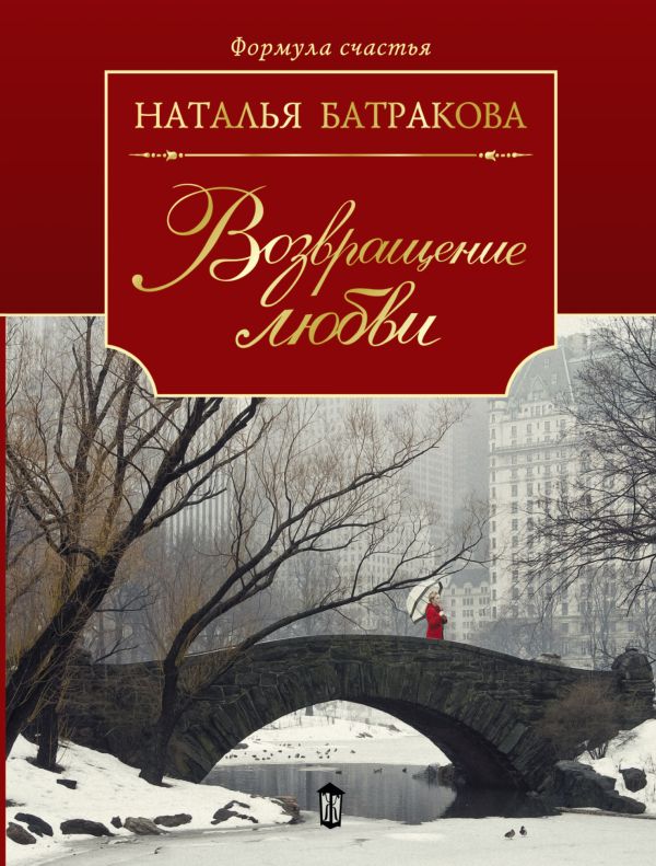 Возвращение любви. Кн. 2 Возвращение любви. Кн. 2 Батракова Н.