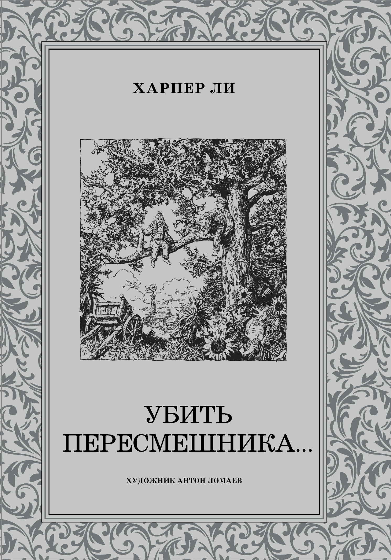 Убить пересмешника (Ли Харпер). ISBN: 978-5-17-090282-8 ➠ купите эту книгу  с доставкой в интернет-магазине «Буквоед»