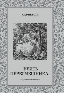Убить пересмешника
