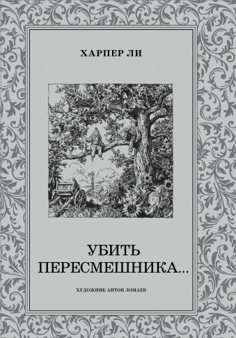 Убить пересмешника Убить пересмешника Ли Х.