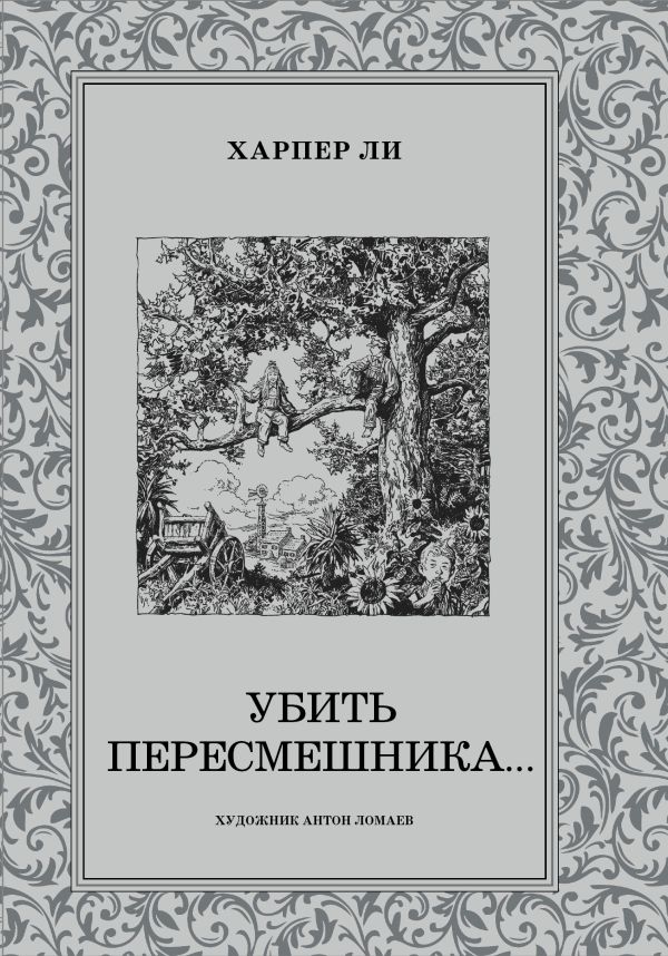 Убить пересмешника Убить пересмешника Ли Х.