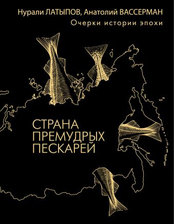Страна премудрых пескарей Страна премудрых пескарей Вассерман А.А., Латыпов Н.Н.