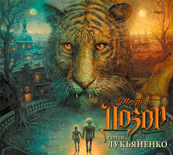Шестой Дозор (на CD диске) Шестой Дозор (на CD диске) Лукьяненко С.В.