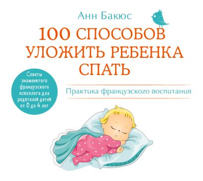 100 способов уложить ребенка спать (на CD диске) - фото 1