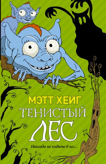 Тенистый лес Тенистый лес Хейг Мэтт
