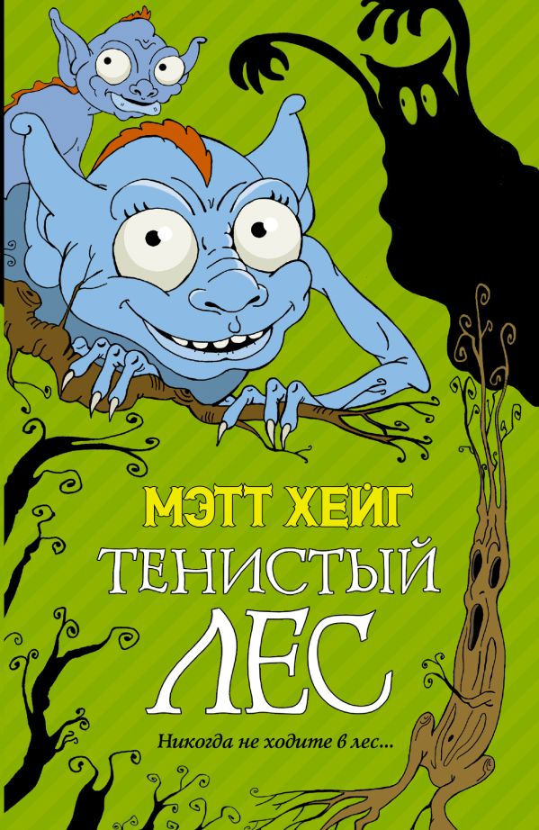 Тенистый лес Тенистый лес Хейг Мэтт
