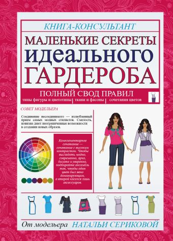 Маленькие секреты идеального гардероба Маленькие секреты идеального гардероба Серикова Н.Г.