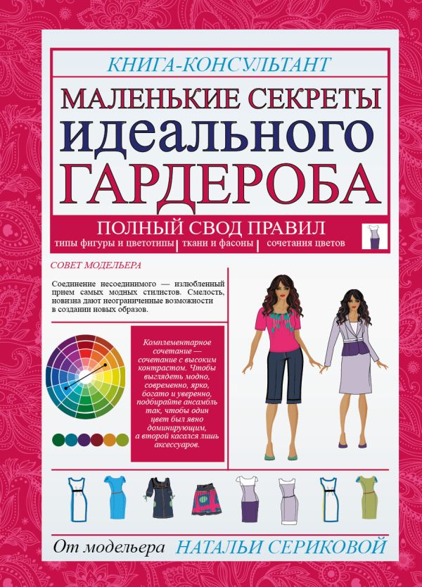 Маленькие секреты идеального гардероба Маленькие секреты идеального гардероба Серикова Н.Г.
