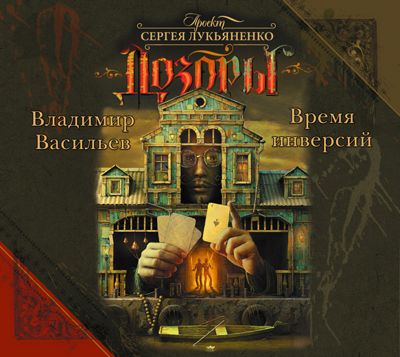 Дозоры. Время инверсий (на CD диске) Дозоры. Время инверсий (на CD диске) Васильев В.