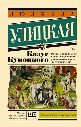 Казус Кукоцкого Казус Кукоцкого Улицкая Л.Е.