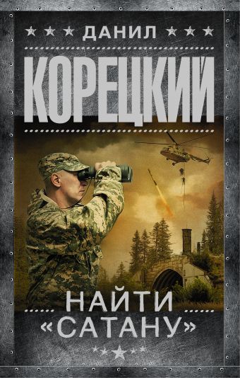 Найти "Сатану" Найти "Сатану" Корецкий Д.А.