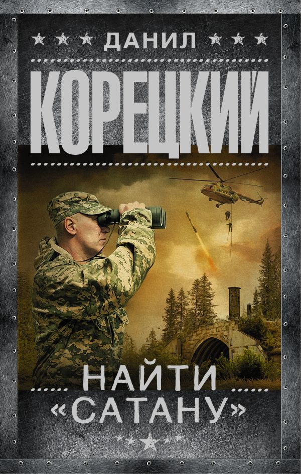 Найти "Сатану" Найти "Сатану" Корецкий Д.А.