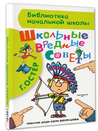 Школьные вредные советы Школьные вредные советы Остер Г.Б.