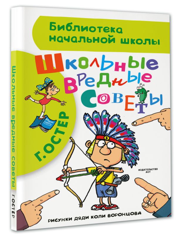 Школьные вредные советы Школьные вредные советы Остер Г.Б.