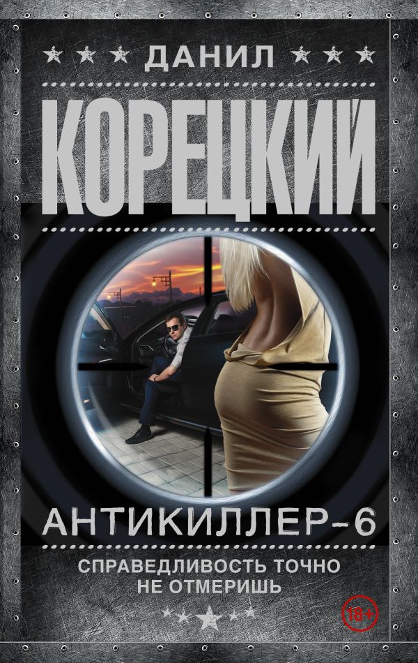 Антикиллер-6 Справедливость точно не отмеришь Антикиллер-6 Справедливость точно не отмеришь Корецкий Д.А.