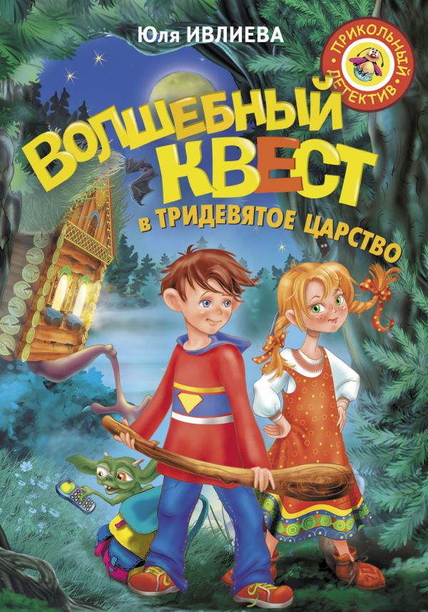 Волшебный квест в Тридевятое царство Волшебный квест в Тридевятое царство Ивлиева Ю.Ф.
