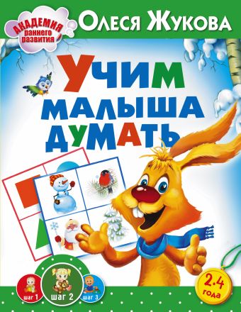 Учим малыша думать Учим малыша думать Жукова О.С.