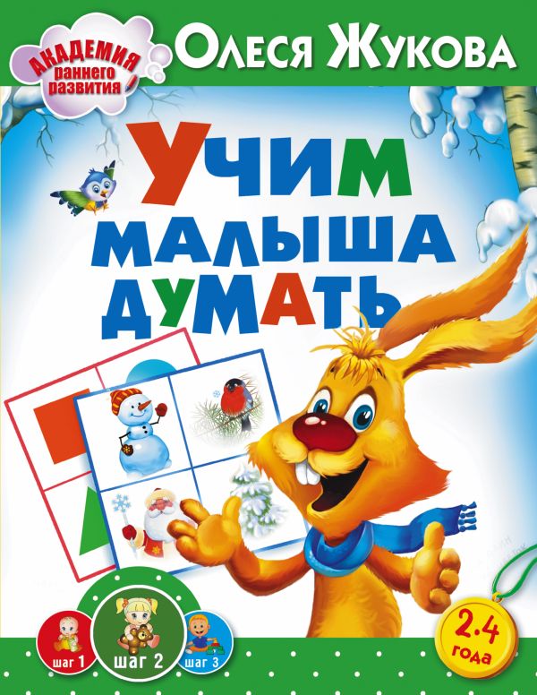 Учим малыша думать Учим малыша думать Жукова О.С.